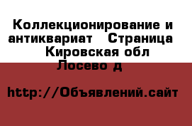  Коллекционирование и антиквариат - Страница 3 . Кировская обл.,Лосево д.